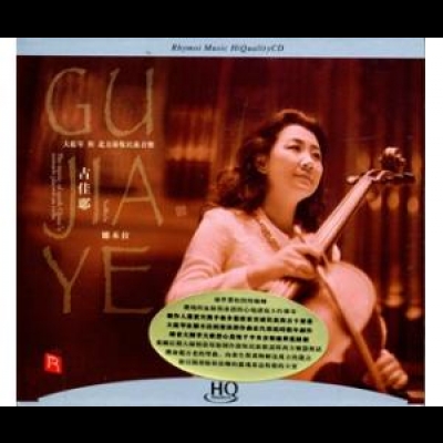 【線上試聽】古佳耶  ( HQCD 版 ) <br>娜木拉·大提琴與北方游牧民族音樂