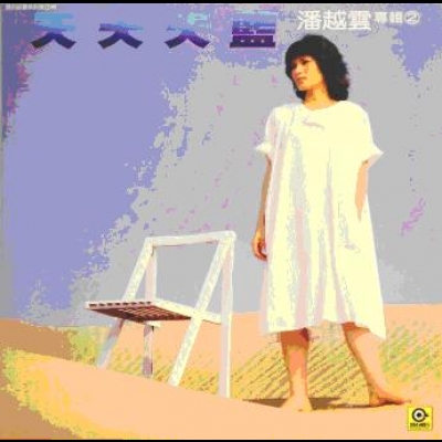 潘越雲 / 天天天藍 ( 180 克 LP )