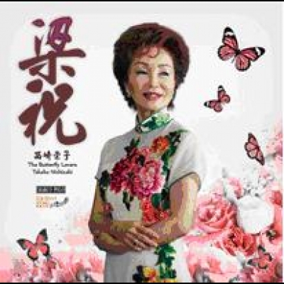 西崎 崇子 / 梁祝 ( 180 克 LP )