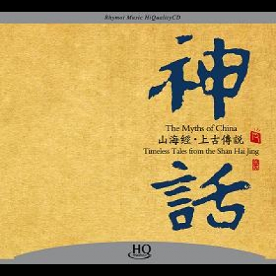 【線上試聽】神話—山海經?上古傳說  ( HQCD 版 ) <br>作曲：張朝<br>The Myths of China - Timeless tale