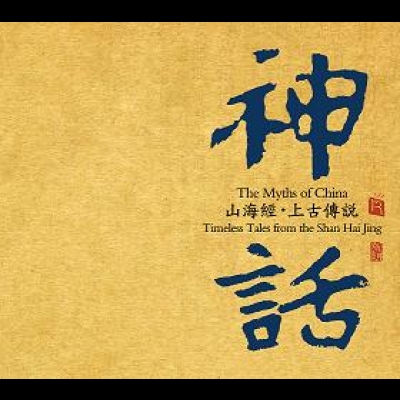 【線上試聽】神話—山海經?上古傳說  ( CD 版 ) <br>作曲：張朝<br>The Myths of China - Timeless tale