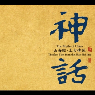 【線上試聽】神話—山海經?上古傳說 ( 德國版 CD ) <br>作曲：張朝 <br>The Myths of China - Timeless tale