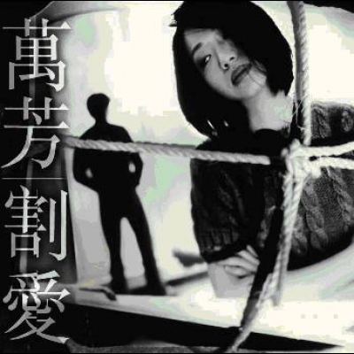 萬芳 / 割愛 (LP)