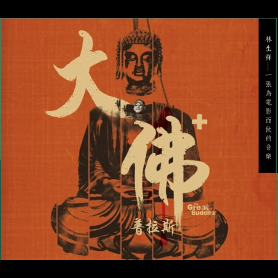【線上試聽】林生祥《大佛普拉斯》 ( CD )<br>Lin Sheng Xiang [The Great Buddha +]