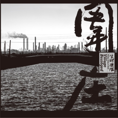 【線上試聽】生祥樂隊 / 圍庄 (2CD)產品圖