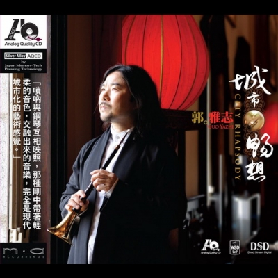 城市的暢想 ( CD )City Rhapsody<br>嗩吶  郭雅志 Suona / Guo Yazhi