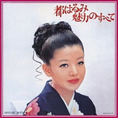 都春美：魅力無限 暢銷精選 (日本原裝進口CD)