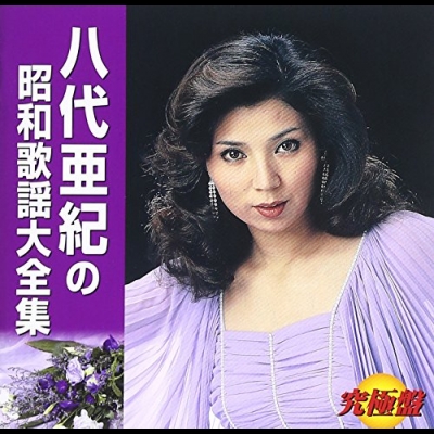 ＜究極盤＞ 八代?紀?昭和歌?大全集  (日本原裝進口 CD)