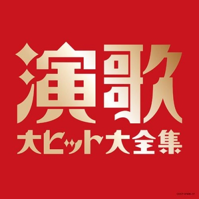 【線上試聽 】演歌金曲大全集 (日本原裝進口 CD)<br>決定盤　演歌大???大全集