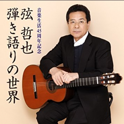 弦 哲也－歌唱世界  (日本原裝進口 CD)<br>弦 哲也 ～??語??世界～<br>音?生活45周年記念