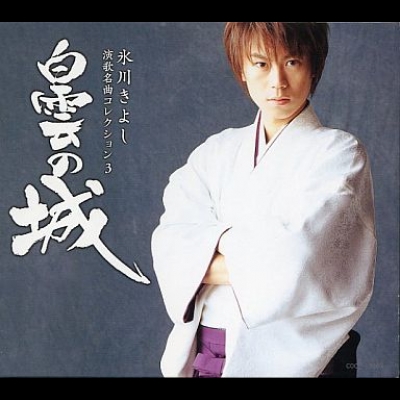【線上試聽】冰川清志－演歌名曲典藏輯3：白雲之城 (日本原裝進口 CD)<br>?川??? 演歌名曲??????3～白雲?城
