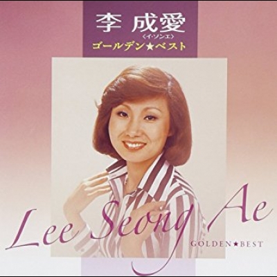 【線上試聽 】李成愛－金曲精選 (日本原裝進口 CD)<br>?????☆???　李成愛＜?????＞