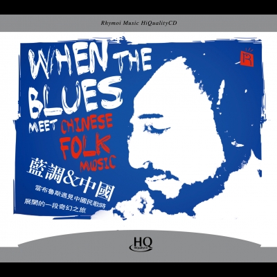 【線上試聽】藍調 ＆ 中國  ( HQCD 版)<br>When the blues meet Chinese folk music<br>Yellow Jackets 樂團演奏 ?Russell Ferrante 鋼琴
