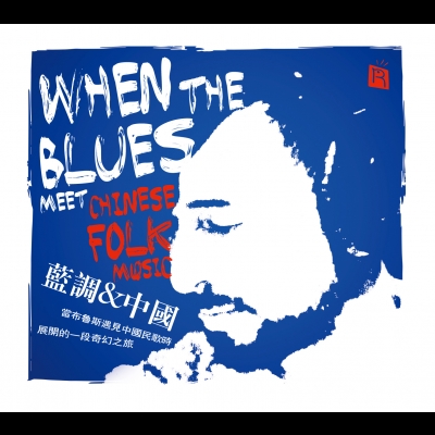 【線上試聽】藍調 ＆ 中國  (CD 版)<br>When the blues meet Chinese folk music<br>Yellow Jackets 樂團演奏 ?Russell Ferrante 鋼琴