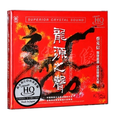 【線上試聽】龍源之聲 (UHQCD)<br>蔡克信醫師嚴選  試音發燒天碟