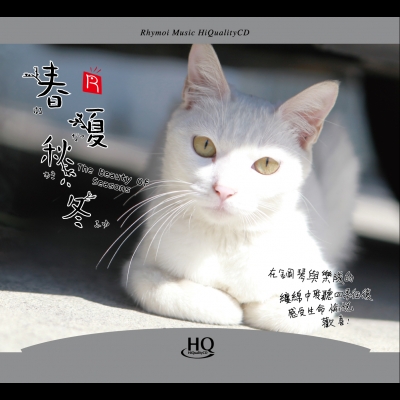 《春?夏?秋?冬》( HQCD ) <br>The Beauty Of Seasons / 作曲：藤原育郎