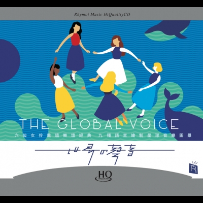 【線上試聽】世界的聲音  ( HQCD )<br>The Global Voice