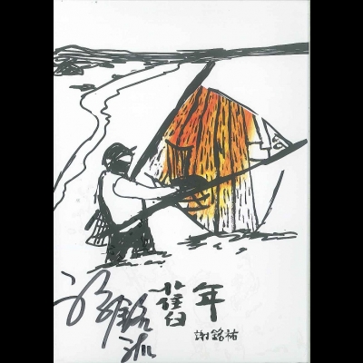【線上試聽】謝銘祐：舊年 (簽名版 CD)