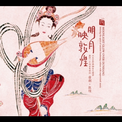 【線上試聽】明月映敦煌 ( CD 版 )<br> Moonlight Glow Over Dunhuang