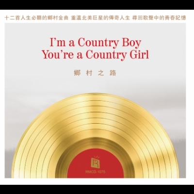 【線上試聽】鄉村之路 (CD版)<br> I Am A Country Boy, You Are A Country Girl
