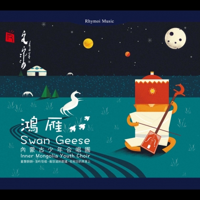 【線上試聽】鴻雁 － 內蒙古少年合唱團   ( 德國版 CD )產品圖