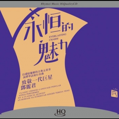 【線上試聽】永恆的魅力  ( HQCD 版 ) <br>Everlasting Charm