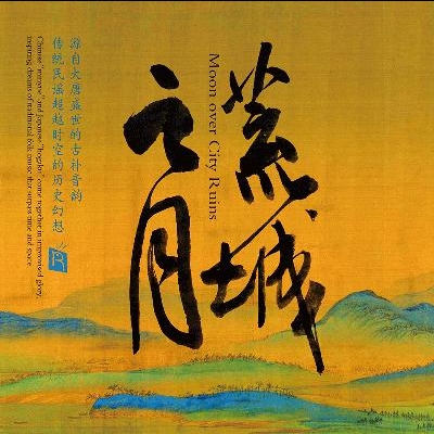 【線上試聽】荒城之月 (HQCD) / Moon Over City Ruins