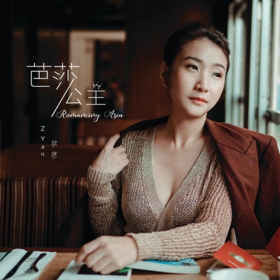 【線上試聽】「芭莎公主」欣?－ 唱遊亞洲<br>Z Yan / Romancing Asia