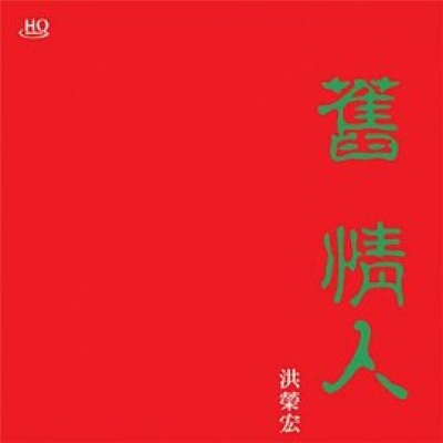 【線上試聽】洪榮宏 / 舊情人(一) <br>限量桃紅水晶膠 LP