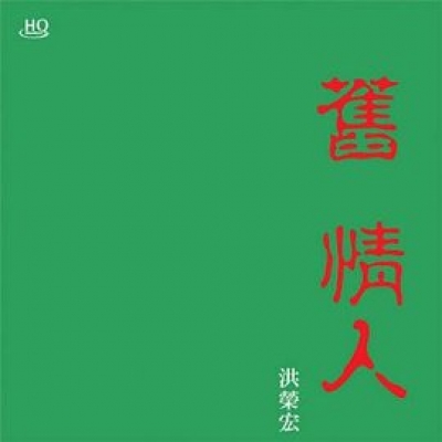 【線上試聽】洪榮宏 / 舊情人(二)  HQCD產品圖