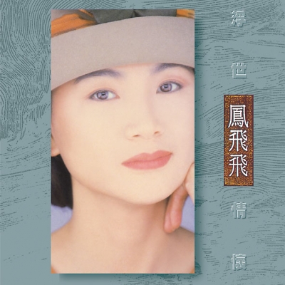 鳳飛飛 / 浮世情懷  ( 限量彩膠 LP )