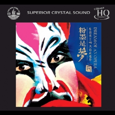 【線上試聽】粉墨是夢（UHQCD）<br>DREAM OF AN OPERA產品圖