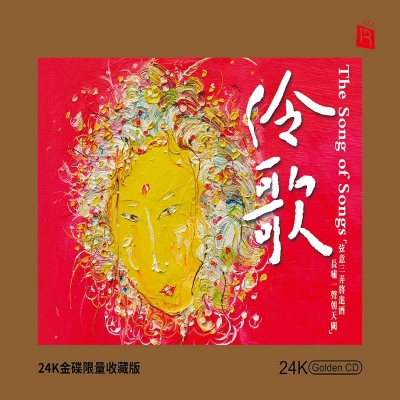 【線上試聽】伶歌（24K黃金CD）<br>The Song of Songs產品圖