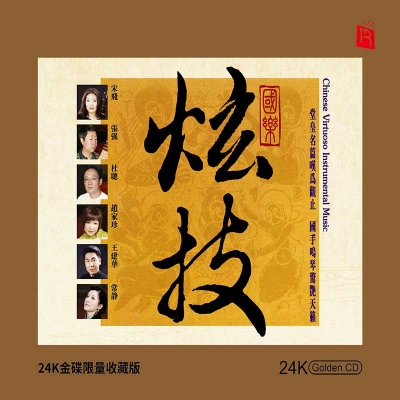 【線上試聽】國樂炫技 ( 24K黃金CD )