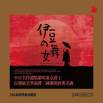 【線上試聽】伊豆的舞女（ 24K黃金CD 版 ）<br> The Dancing Girl from Izu產品圖