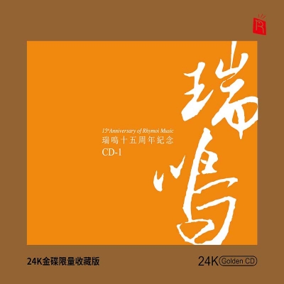 瑞鳴十五週年紀念 CD-1（24K黃金CD）