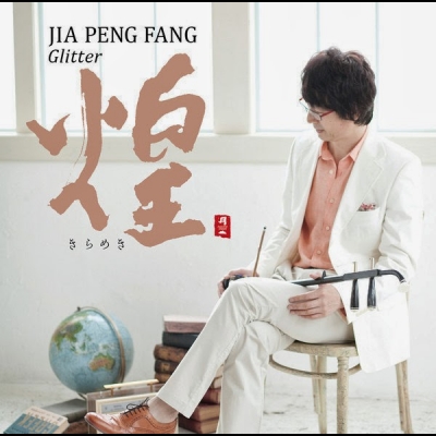 【平和之月】煌 / 賈鵬芳<br>Glitter / Jia Peng Fang