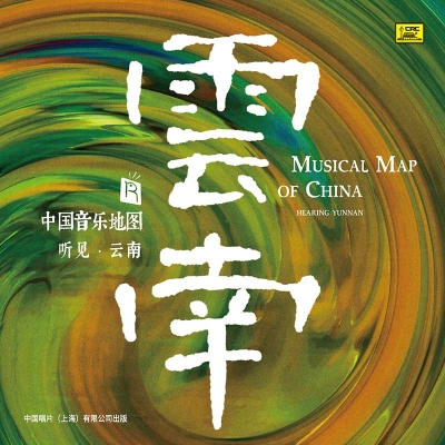 中國音樂地圖 聽見?雲南  ( HQCD 版 )