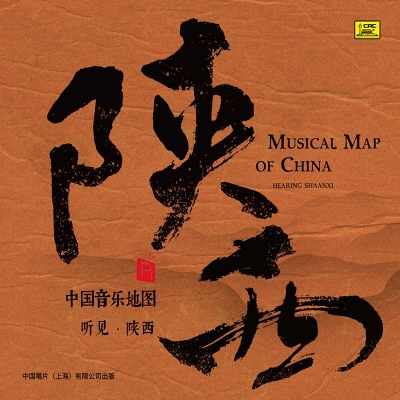 中國音樂地圖 聽見?陝西  ( HQCD 版 )