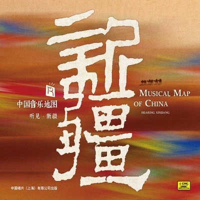 中國音樂地圖 聽見?新疆  ( HQCD 版 )<br>Musical Map Of China - Hearing Xinjiang