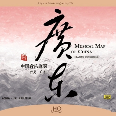 中國音樂地圖 聽見?廣東  ( HQCD 版 )<br>MUSICAL MAP OF CHINA - Hearing Guangdong