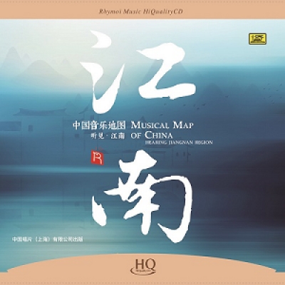 中國音樂地圖 聽見?江南  ( HQCD 版 )