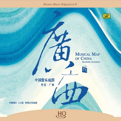 中國音樂地圖 聽見?廣西  ( HQCD 版 )