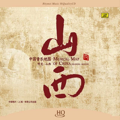 中國音樂地圖 聽見?山西  ( HQCD 版 )