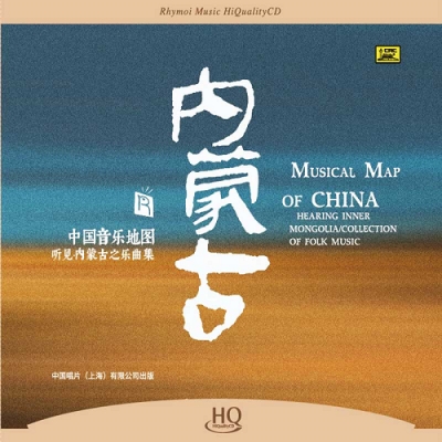 中國音樂地圖 聽見?內蒙古樂曲集  ( HQCD 版 )