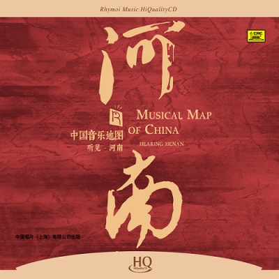 中國音樂地圖 聽見?河南  ( HQCD 版 )