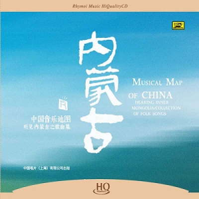 中國音樂地圖 聽見?內蒙古歌曲集  ( HQCD 版 )