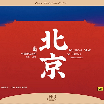 中國音樂地圖 聽見?北京  ( HQCD 版 )