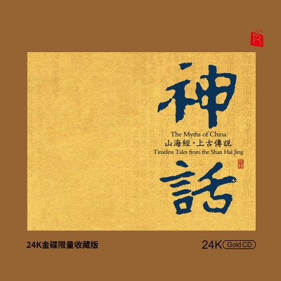 【線上試聽】神話—山海經?上古傳說  (  24K黃金CD 版 ) <br>作曲：張朝<br>The Myths of China - Timeless tale