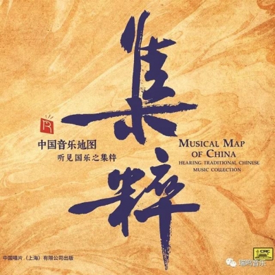 中國音樂地圖 聽見?國樂之集粹  ( HQCD 版 )<br>Musical Map Of China - Hearing Traditional Chinese Music Collection